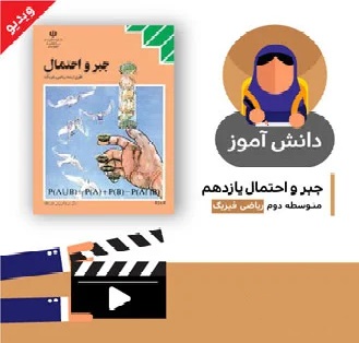 آموزش درس (اندازه گیری شانس بخش سوم) کتاب جبر و احتمال یازدهم متوسطه به صورت فایل انیمیشن